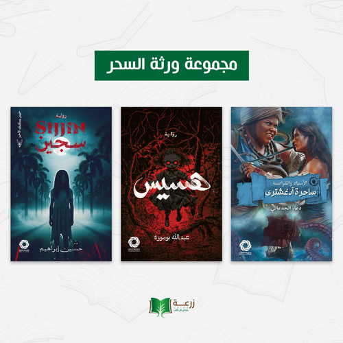 مجموعة ورثة السحر