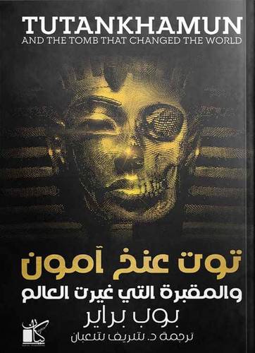 توت عنخ امون والمقبرة التي غيرت العالم