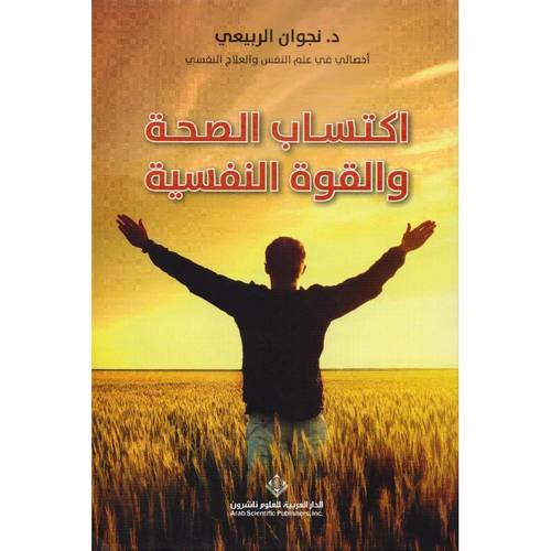 اكتساب الصحة والقوة النفسية