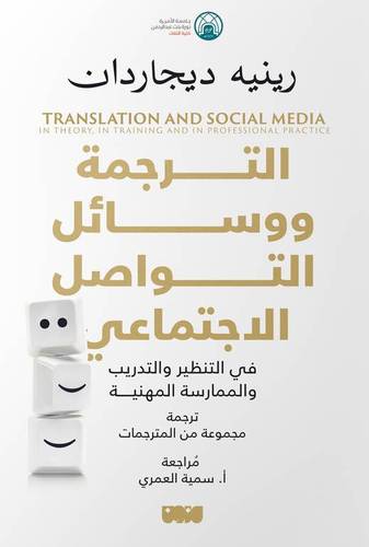 الترجمة ووسائل التواصل الاجتماعي