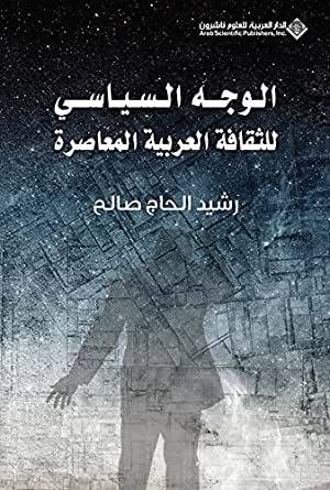 الوجه السياسي للثقافة العربية المعاصرة 
