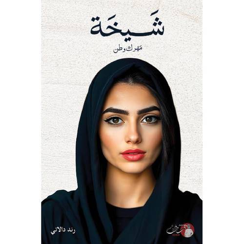 شيخة مهرك وطن 