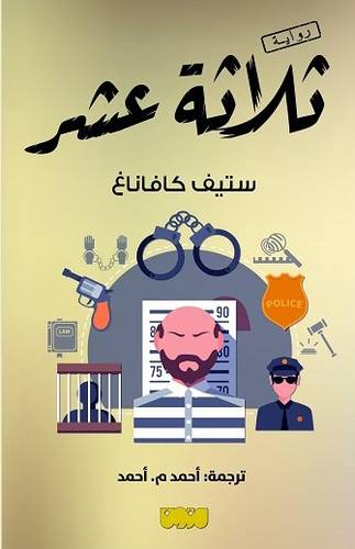 ثلاثة عشر