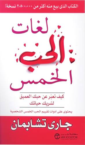 لغات الحب الخمس كيف تعبر عن حبك العميق لشريك حياتك 