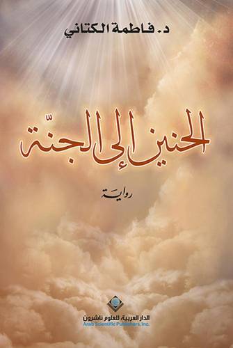 الحنين إلى الجنة