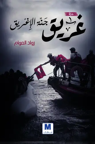 غريق جنة الاغريق