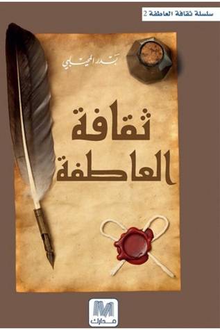 ثقافة العاطفة 