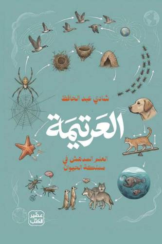 العرتيمة