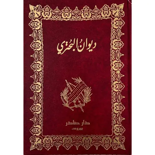 ديوان البحتري (جزئين) 