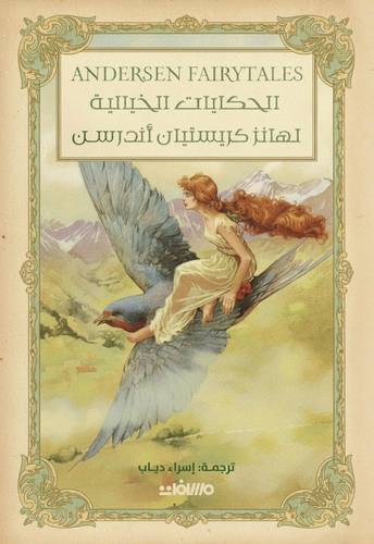 الحكايات الخيالية لهانز كريستيان أندرسن