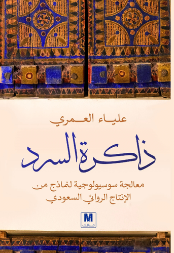 ذاكرة السرد
