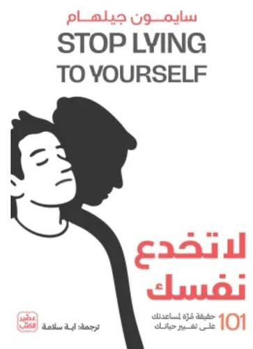 لا تخدع نفسك