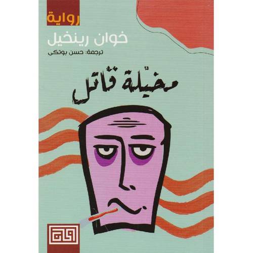مخيلة قاتل 