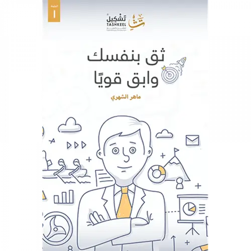 ثق بنفسك وابق قويا 