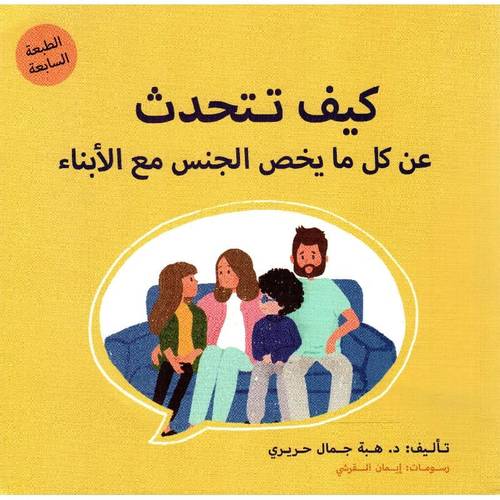 كيف تتحدث عن كل ما يخص الجنس مع الأبناء