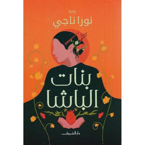 ‎بنات الباشا