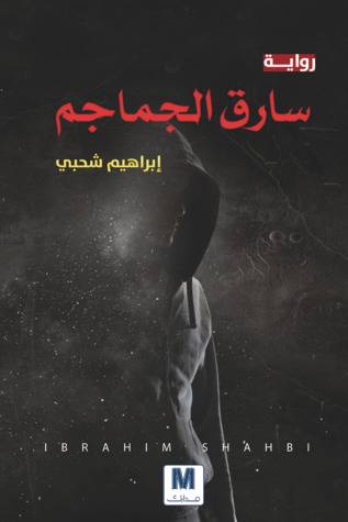سارق الجماجم