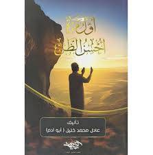 أول مرة أحسن الظن