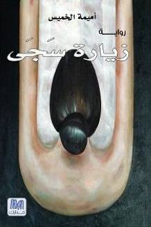 زيارة سجى