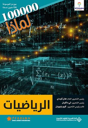 سلسلة 100000 لماذا؟ - الرياضيات