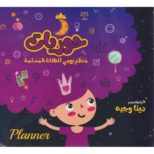 ‎حوريات منظم يومي للطفلة المسلمة‎