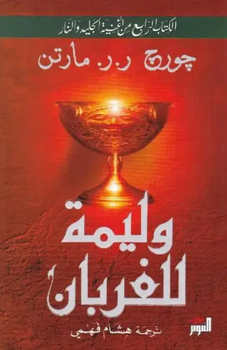 وليمة للغربان 