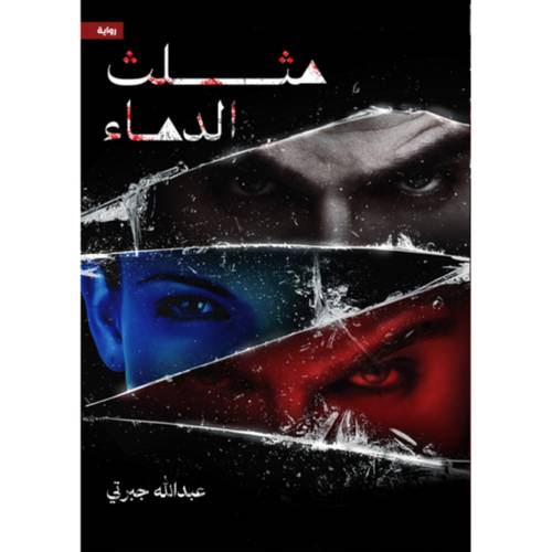 مثلث الدماء