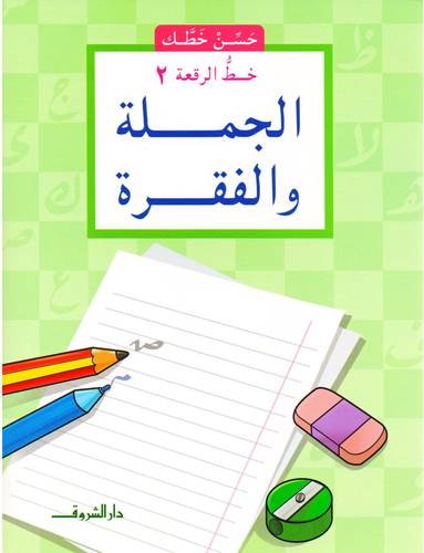 حسن خطك - الجملة والفقرة
