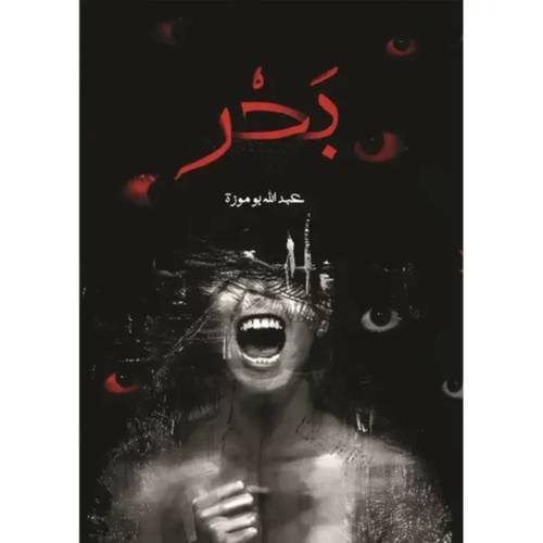 بحر - عبد الله بو موزة 