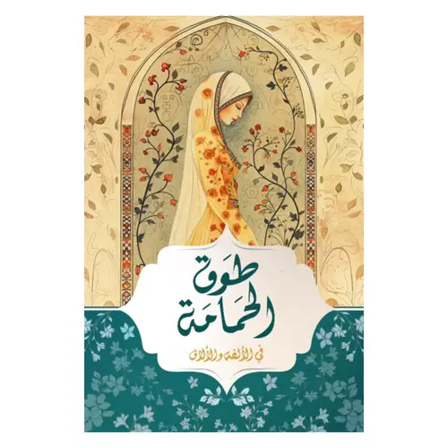 طوق الحمامة 