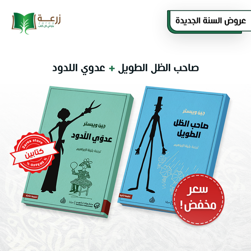 صاحب الظل الطويل + عدوي اللدود 