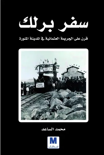 سفر برلك