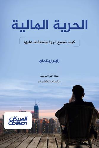 الحرية المالية - كيف تجمع ثروة وتحافظ عليها