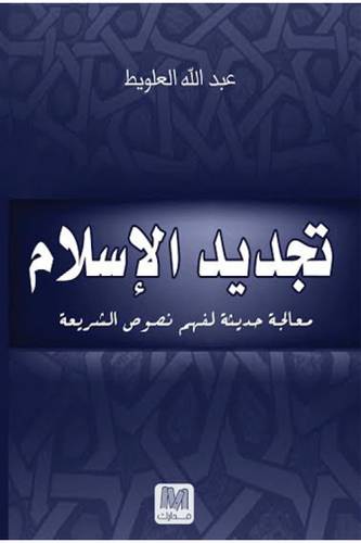 تجديد الإسلام ( معالجة حديثة لفهم نصوص الشريعة)