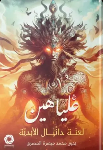 علياهين لعنة دانيال