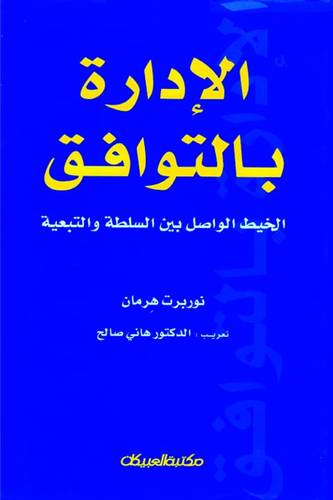 الإدارة بالتوافق