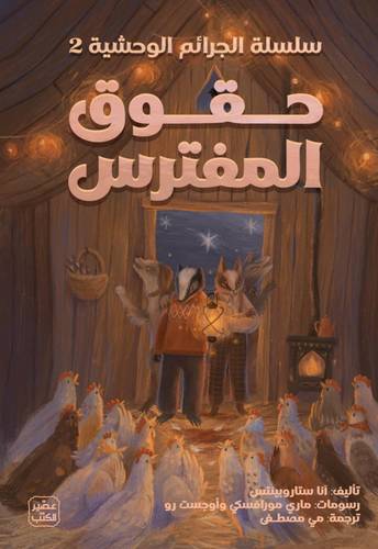 حقوق المفترس (سلسلة الجرائم الوحشية 2)