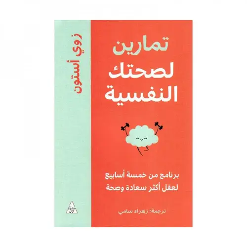 تمارين لصحتك النفسية