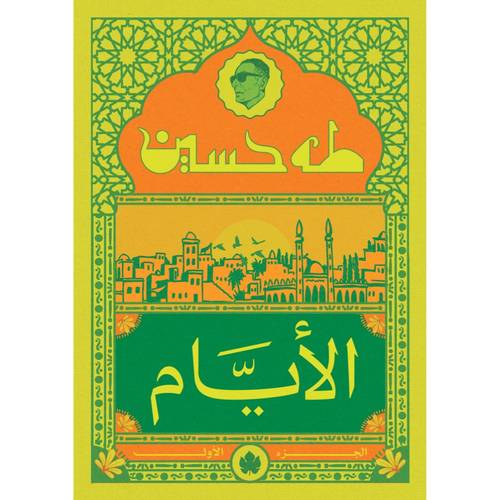 الأيام - الجزء الأول 