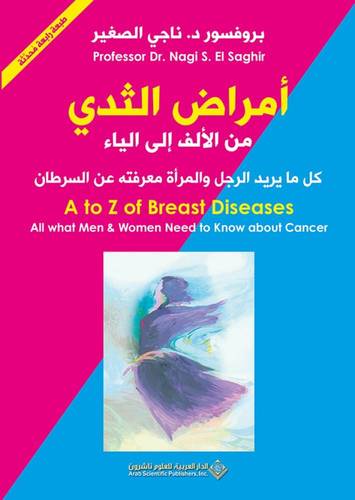 أمراض الثدي من ألف الى الياء