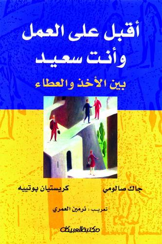 أقبل على العمل وأنت سعيد بين الأخذ والعطاء