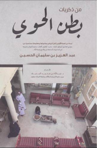 من ذكريات بطن الحوي