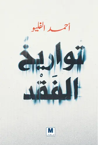 تواريخ الفقد
