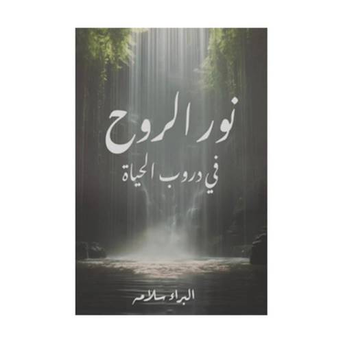 نور الروح في دروب الحياة
