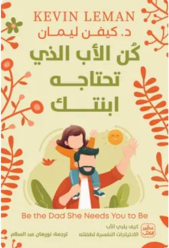 كن الأب الذي تحتاجه ابنتك