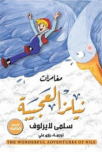 مغامرات نيلز العجيبة