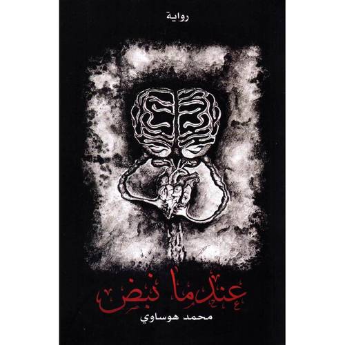 عندما نبض  