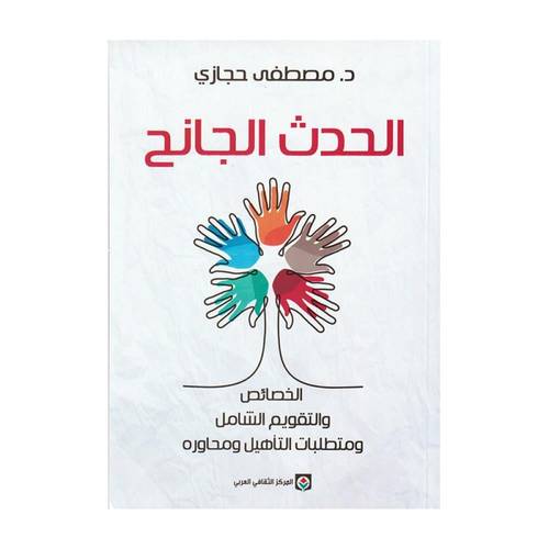 الحدث الجانح : الخصائص والتقويم الشامل ومتطلبات التاهيل ومحاورة