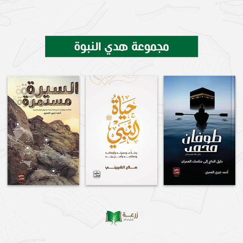مجموعة هدي النبوة