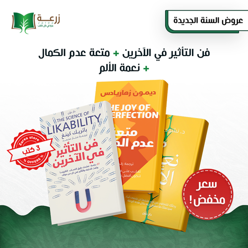 مجموعة كتب التطوير الشخصي - 3 كتب 